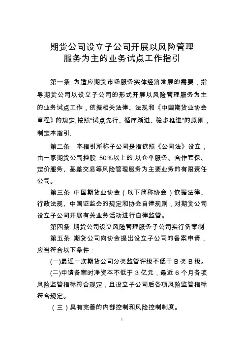 《期货公司设立子公司开展以风险管理服务为主的业务试点工作指引》
