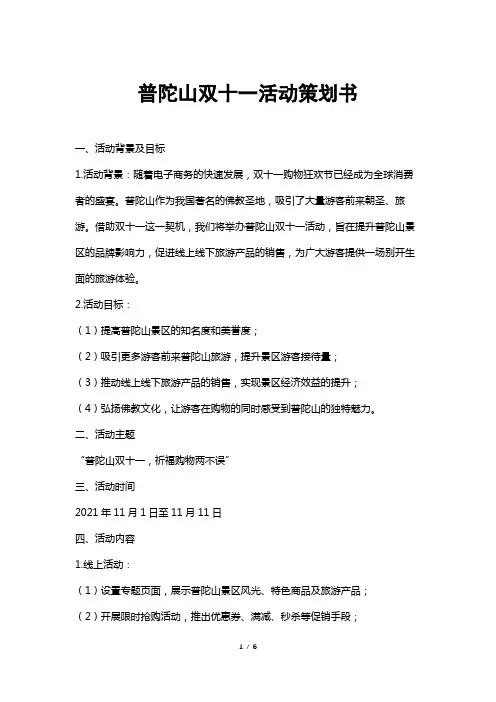 普陀山双十一活动策划书