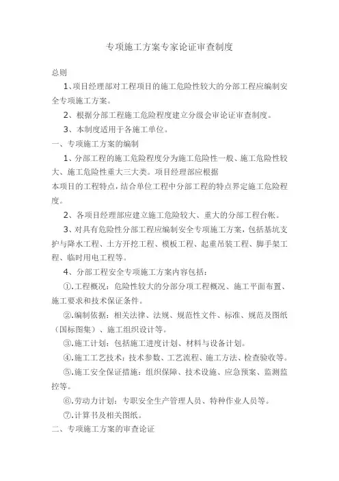 (完整版)专项施工方案专家论证审查制度
