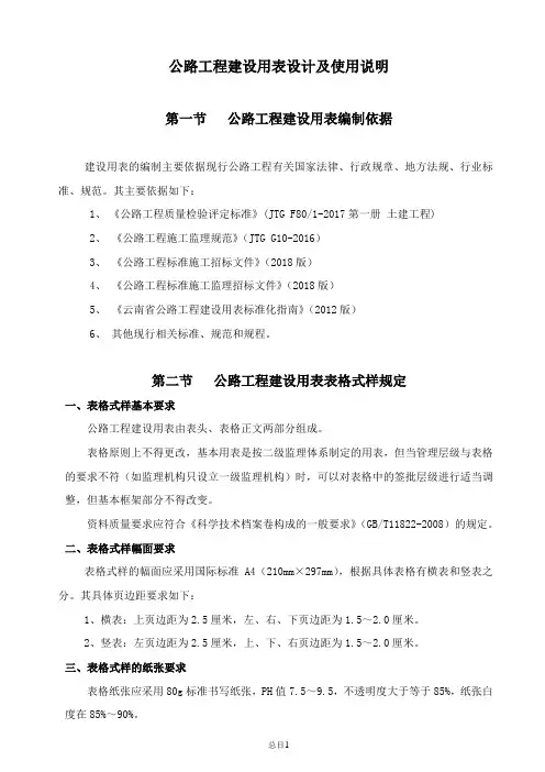 云南省公路工程建设用表标准化指南修编公路用表总说明