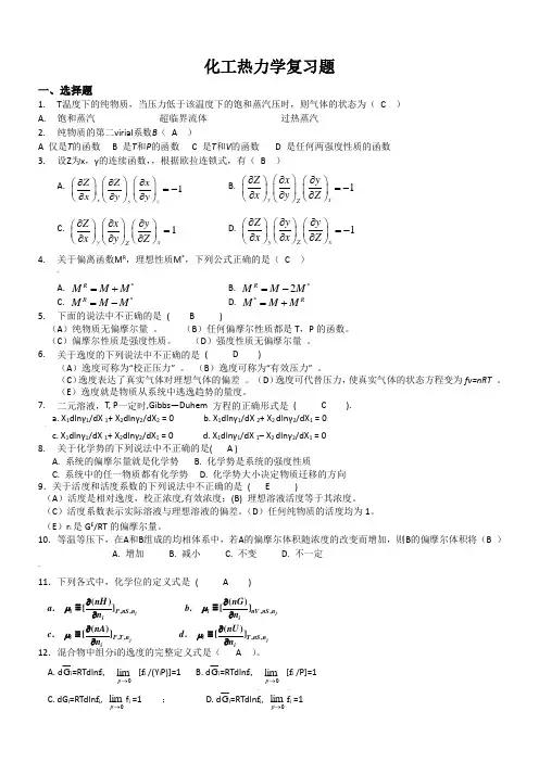 化工热力学复习题(附答案)