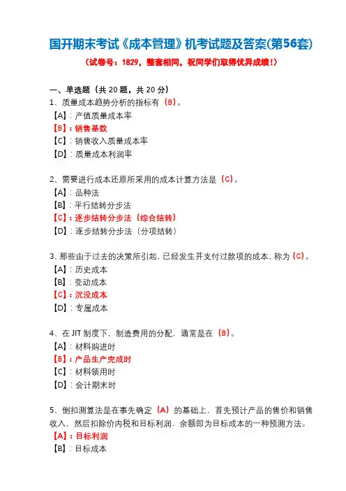 国开期末考试1829《成本管理》机考试题及答案(第56套)