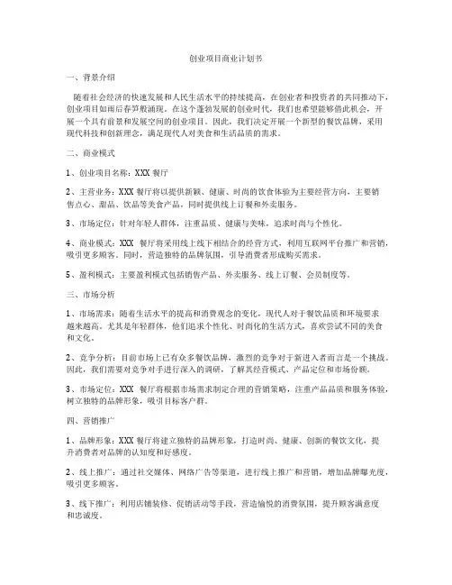 创业项目商业计划书