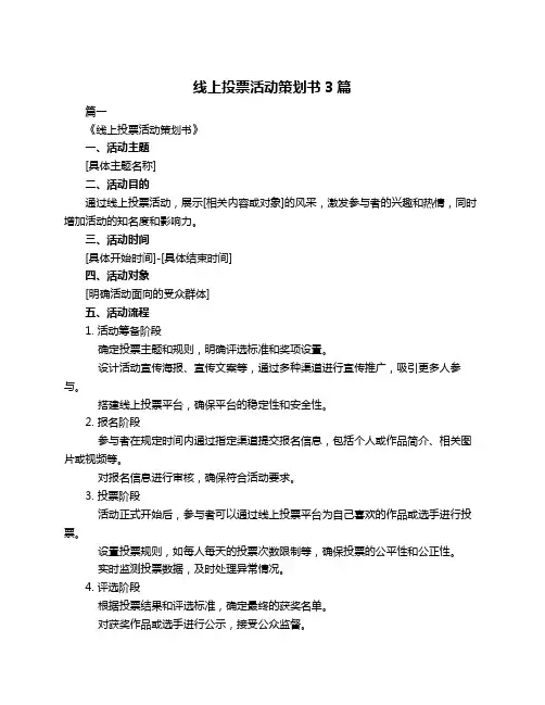 线上投票活动策划书3篇