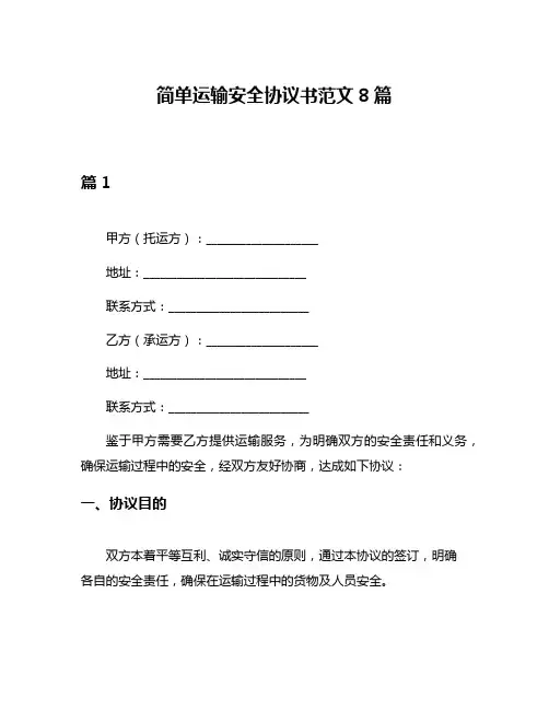 简单运输安全协议书范文8篇