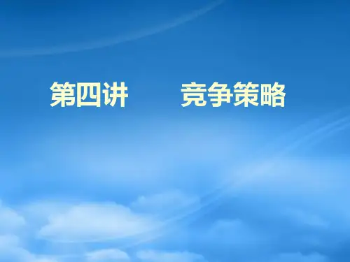 竞争策略培训课件