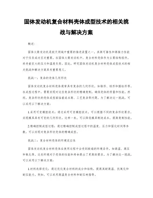 固体发动机复合材料壳体成型技术的相关挑战与解决方案
