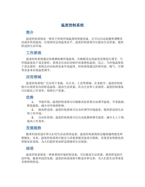 温度控制系统