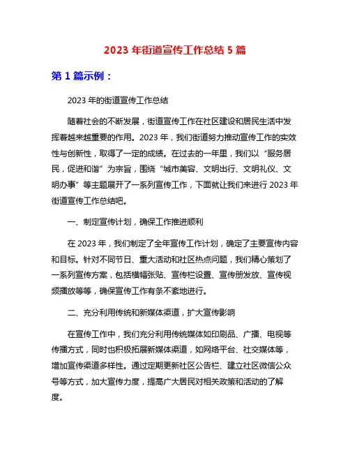 2023年街道宣传工作总结5篇