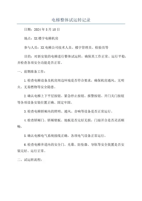 电梯整体试运转记录