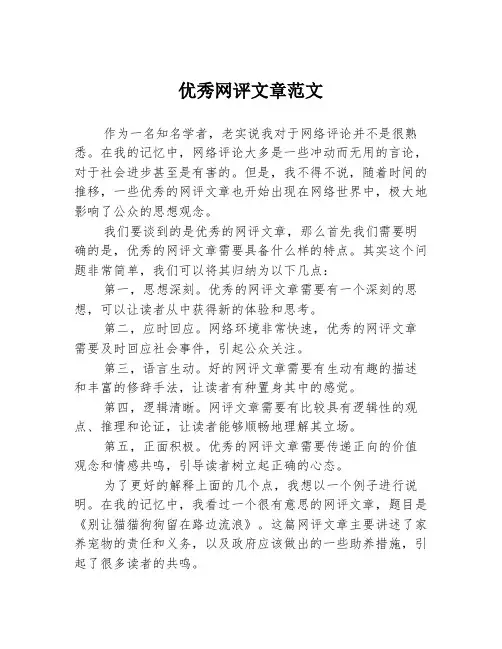 优秀网评文章范文