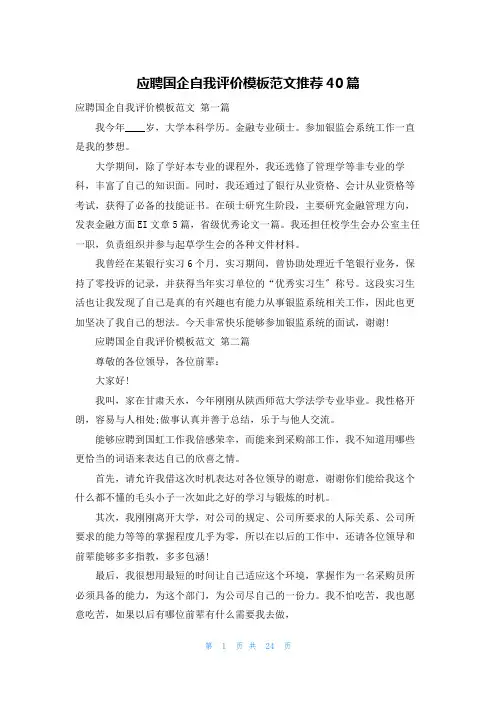 应聘国企自我评价模板范文推荐40篇
