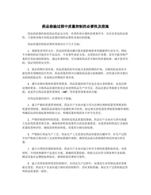 药品检验过程中质量控制的必要性及措施