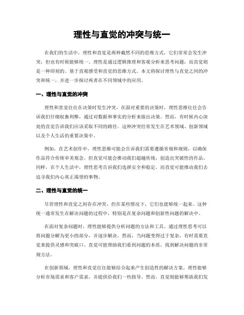 理性与直觉的冲突与统一