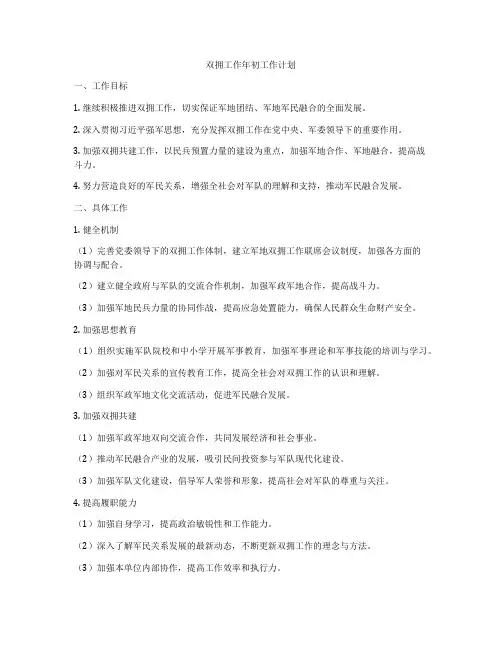 双拥工作年初工作计划
