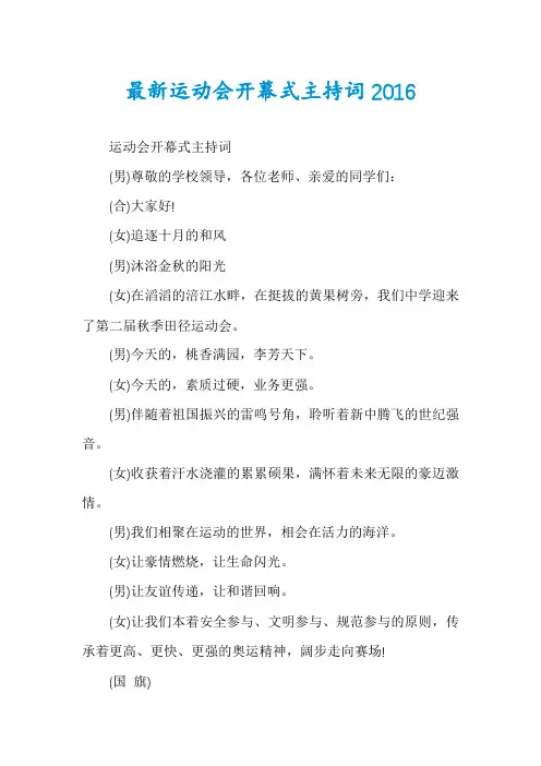 最新运动会开幕式主持词2016