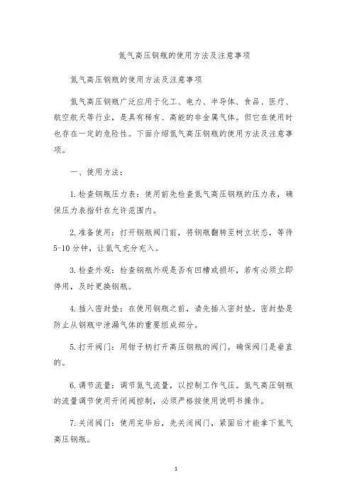 氮气高压钢瓶的使用方法及注意事项