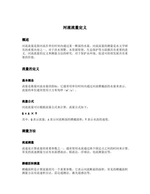 河流流量定义