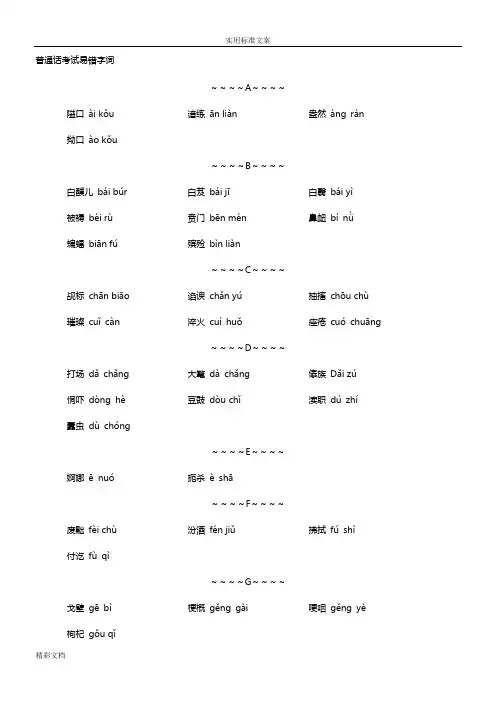 普通话考试易错字词+拼音整合版