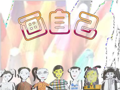 一年级美术画自己ppt课件