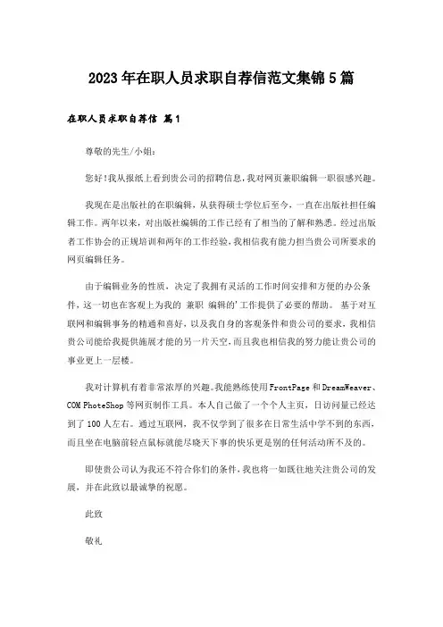 2023年在职人员求职自荐信范文集锦5篇