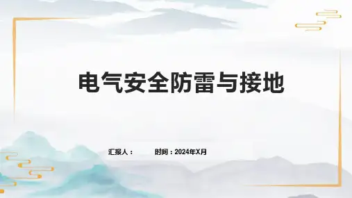 电气安全防雷与接地
