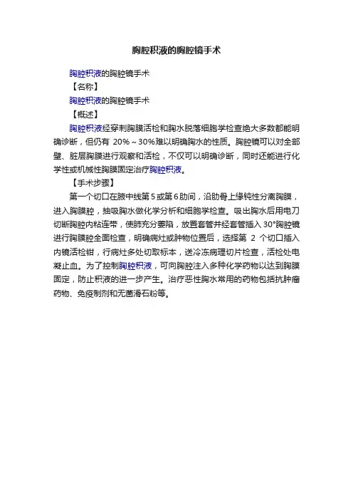 胸腔积液的胸腔镜手术