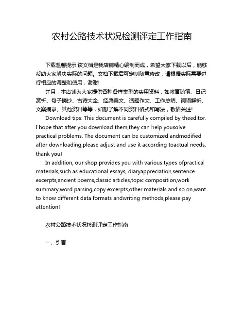 农村公路技术状况检测评定工作指南