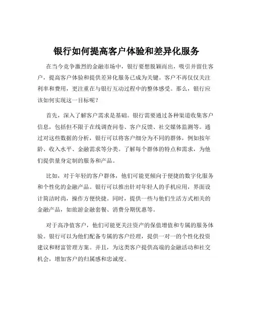 银行如何提高客户体验和差异化服务