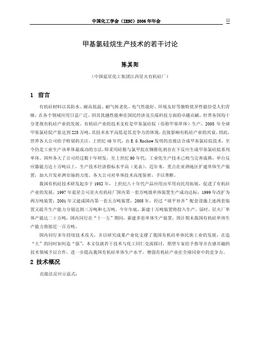 甲基氯硅烷生产技术的若干讨论