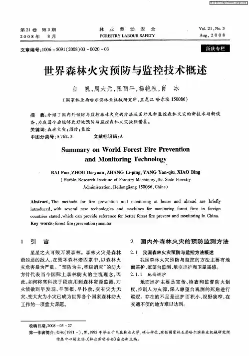 世界森林火灾预防与监控技术概述