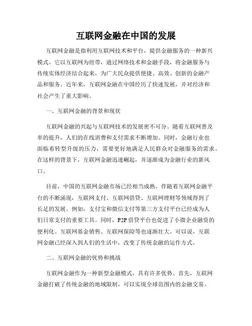 互联网金融在中国的发展