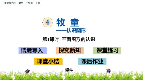 青岛版一年级下册数学《牧童》研讨说课复习课件