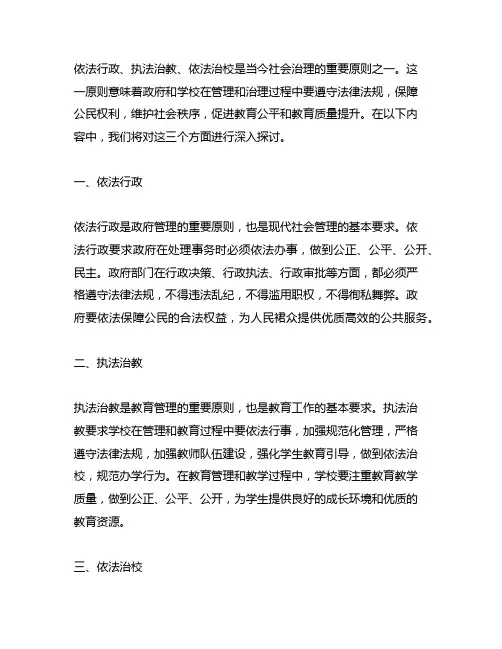 依法行政、执法治教、依法治校