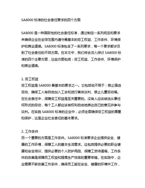 sa8000标准的社会责任要求的四个方面