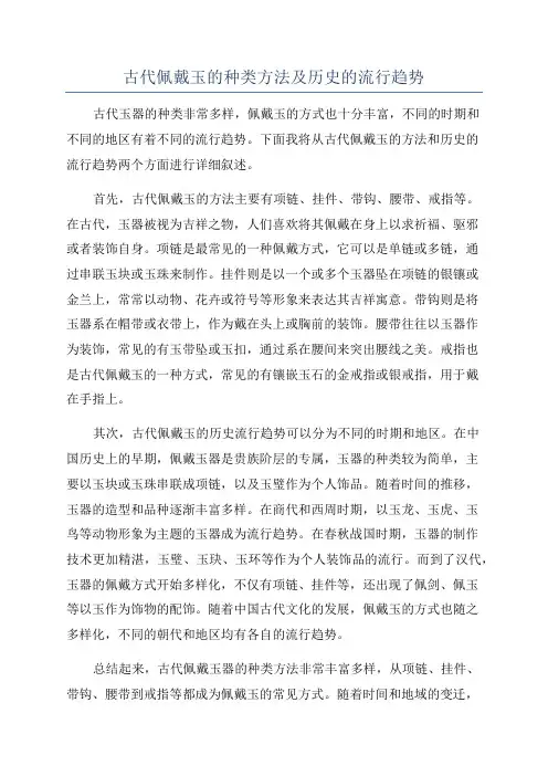 古代佩戴玉的种类方法及历史的流行趋势