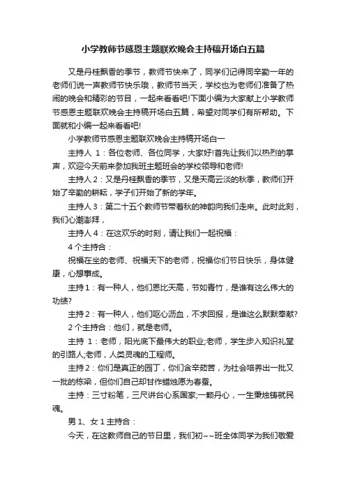 小学教师节感恩主题联欢晚会主持稿开场白五篇