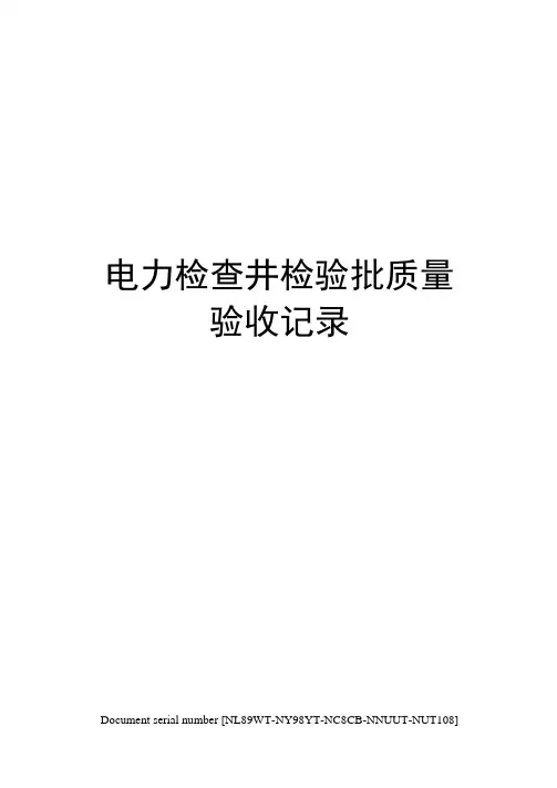 电力检查井检验批质量验收记录
