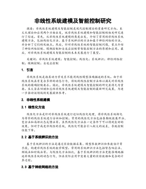 非线性系统建模及智能控制研究