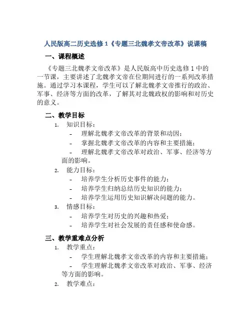 人民版高二历史选修1《专题三北魏孝文帝改革》说课稿
