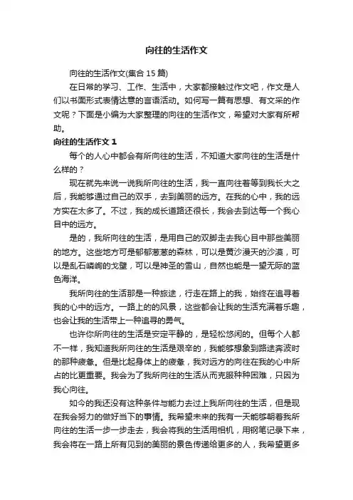 向往的生活作文（集合15篇）
