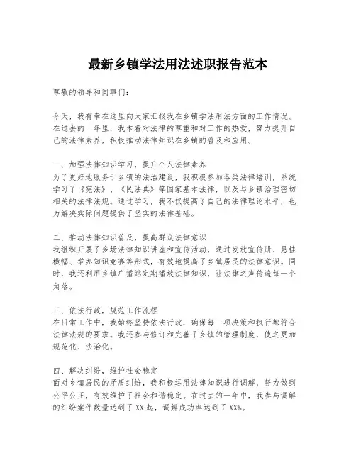 最新乡镇学法用法述职报告范本