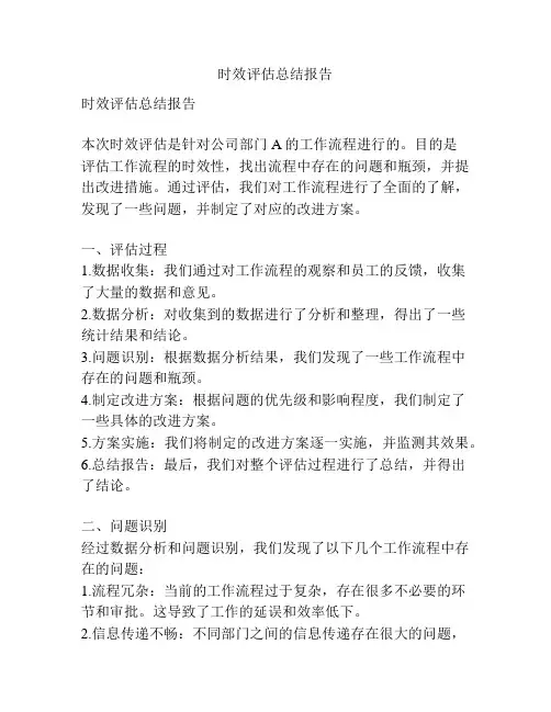时效评估总结报告