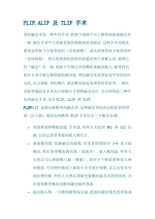 PLIF、ALIF 及 TLIF 手术