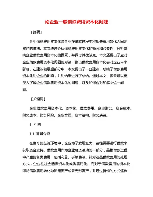 论企业一般借款费用资本化问题