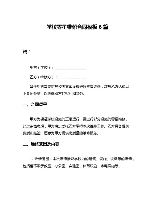学校零星维修合同模板6篇