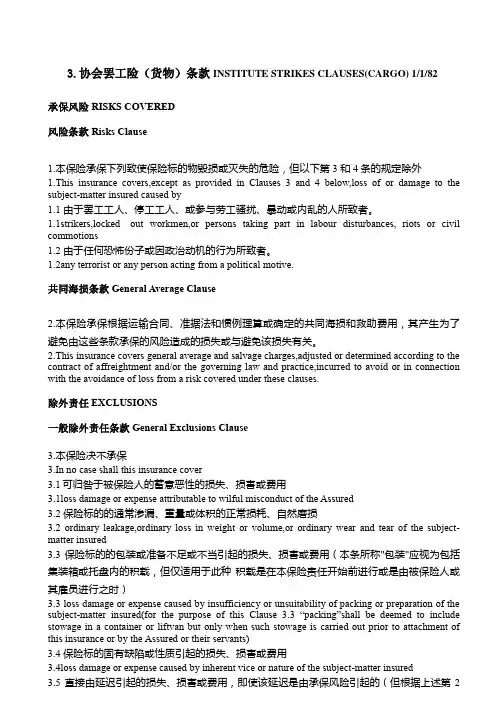 3.附件3-协会罢工险条款货物-中英文版