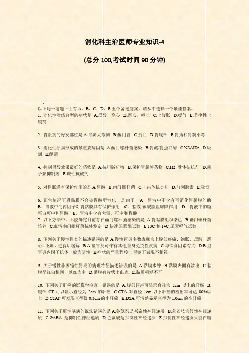 消化科主治医师专业知识-4_真题-无答案