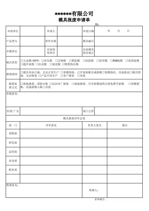 模具报废申请单1