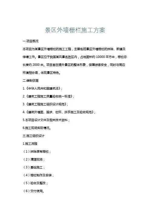 景区外墙栅栏施工方案